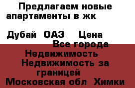 Предлагаем новые апартаменты в жк Oceana Residences (Palm Jumeirah, Дубай, ОАЭ) › Цена ­ 50 958 900 - Все города Недвижимость » Недвижимость за границей   . Московская обл.,Химки г.